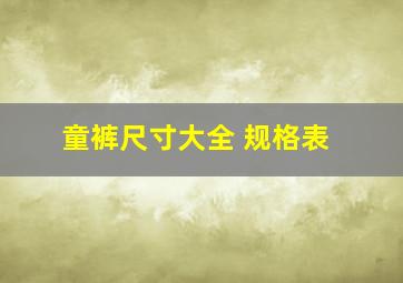 童裤尺寸大全 规格表